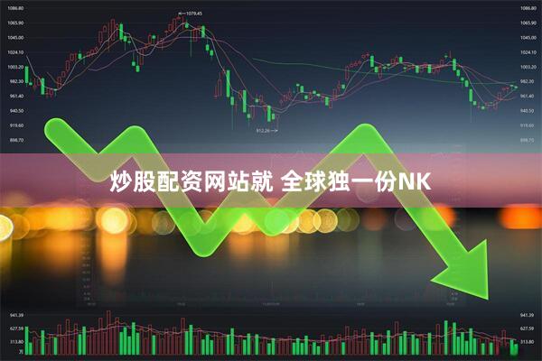 炒股配资网站就 全球独一份NK